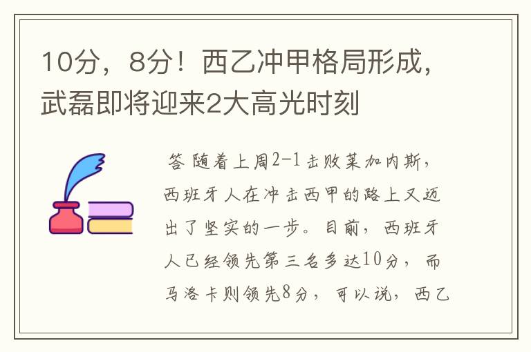 10分，8分！西乙冲甲格局形成，武磊即将迎来2大高光时刻