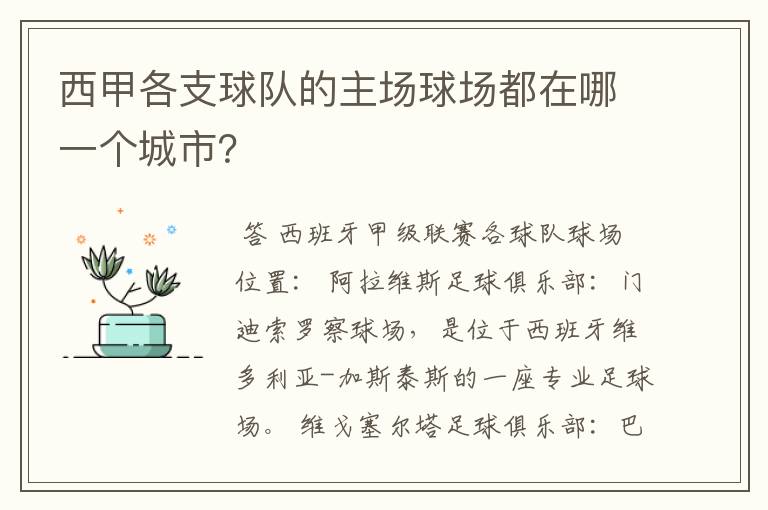 西甲各支球队的主场球场都在哪一个城市？