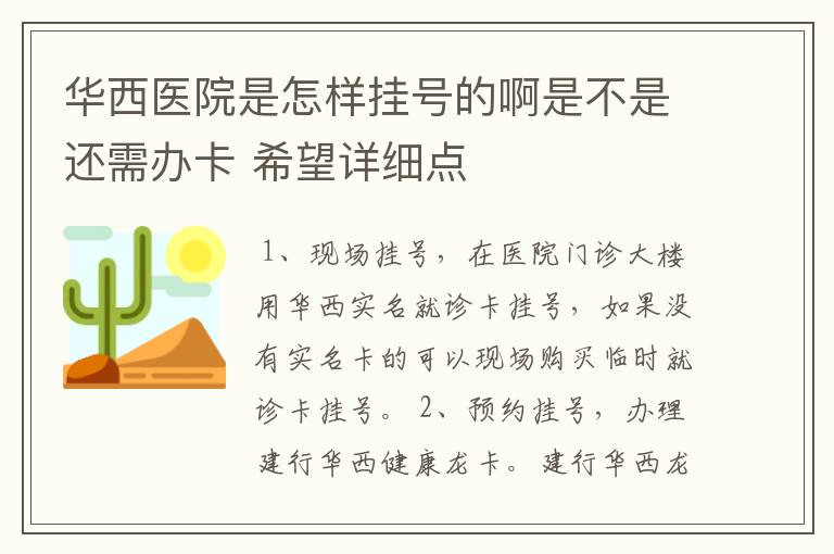 华西医院是怎样挂号的啊是不是还需办卡 希望详细点