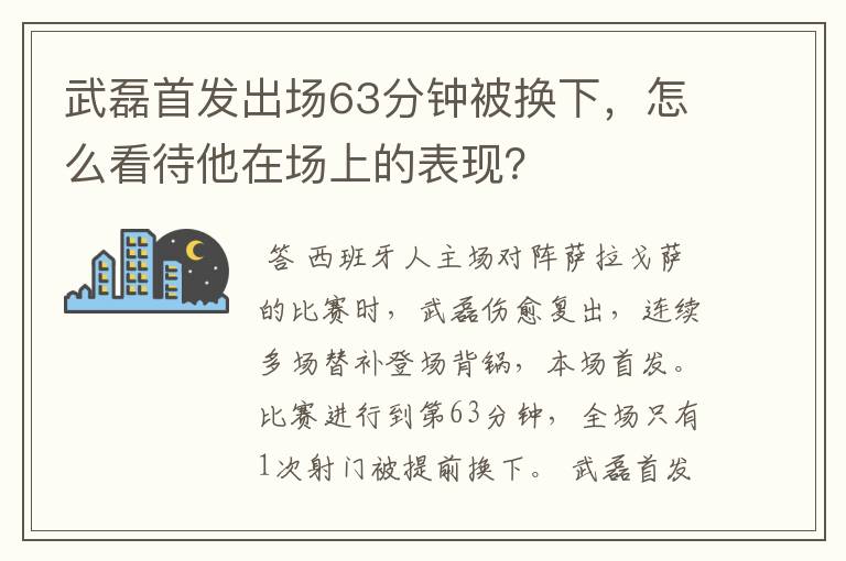 武磊首发出场63分钟被换下，怎么看待他在场上的表现？