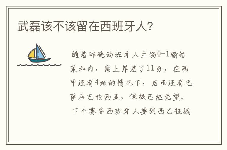 武磊该不该留在西班牙人？