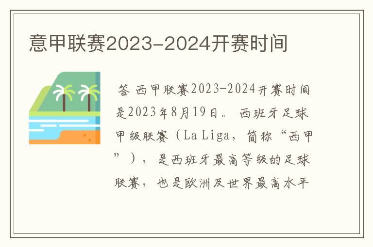 意甲联赛2023-2024开赛时间