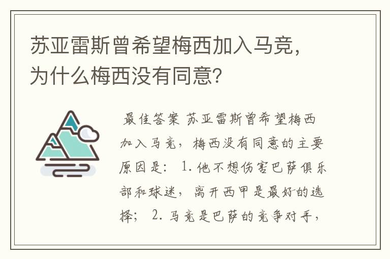 苏亚雷斯曾希望梅西加入马竞，为什么梅西没有同意？