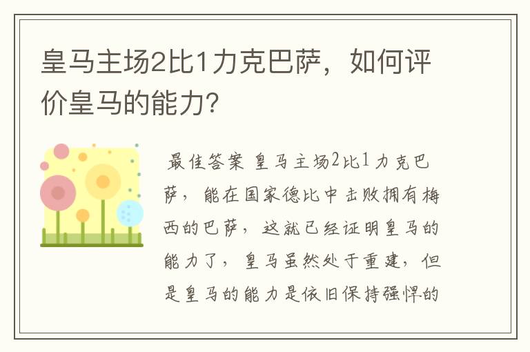 皇马主场2比1力克巴萨，如何评价皇马的能力？