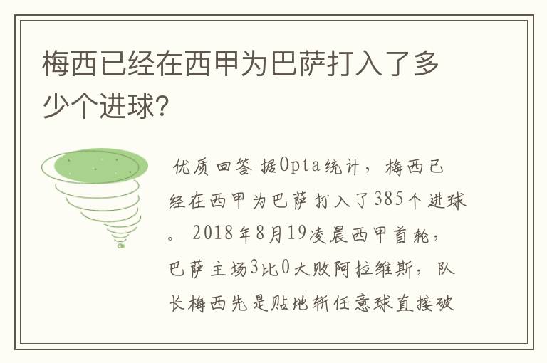 梅西已经在西甲为巴萨打入了多少个进球？