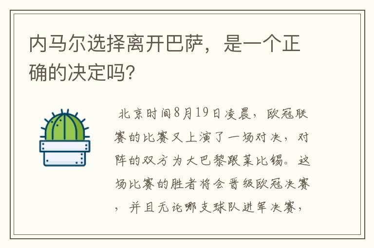 内马尔选择离开巴萨，是一个正确的决定吗？