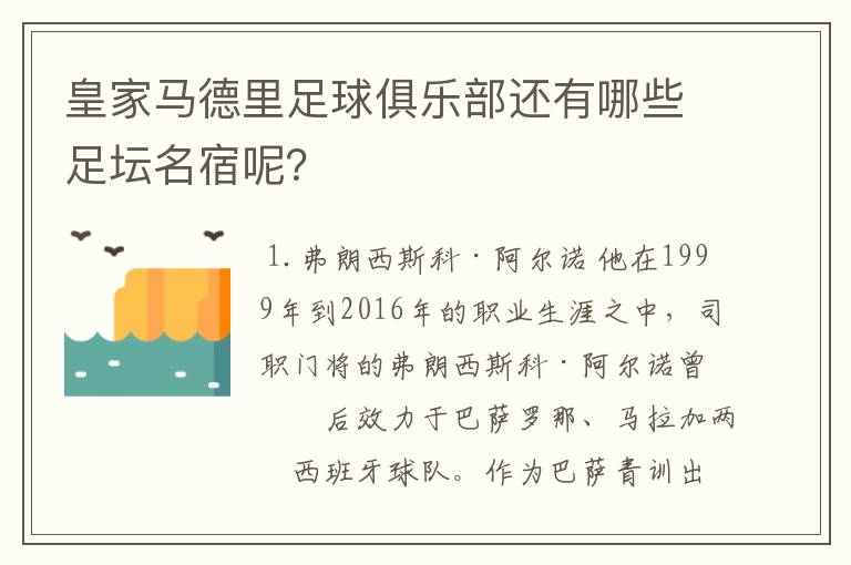 皇家马德里足球俱乐部还有哪些足坛名宿呢？