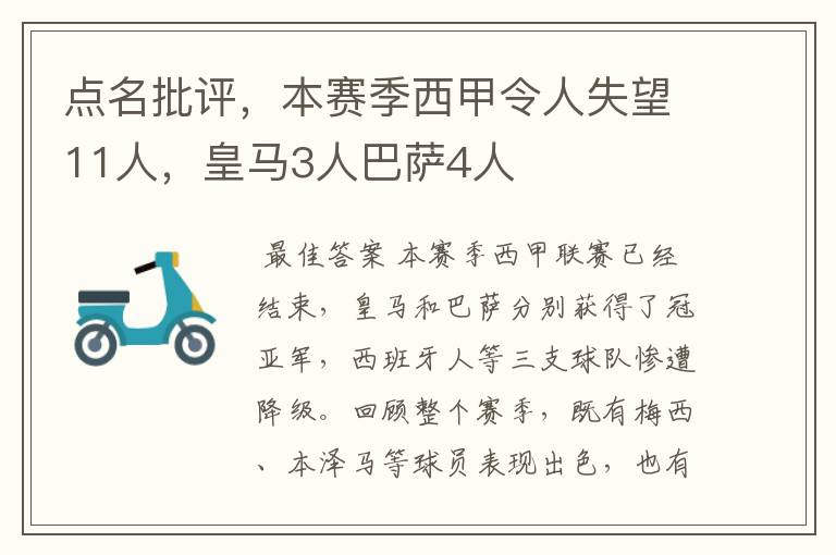 点名批评，本赛季西甲令人失望11人，皇马3人巴萨4人