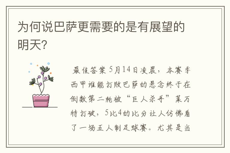 为何说巴萨更需要的是有展望的明天？