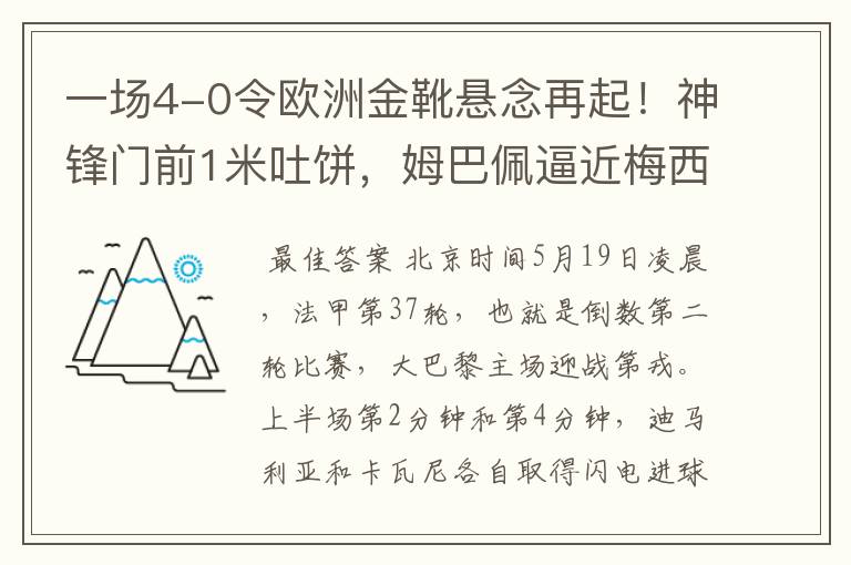 一场4-0令欧洲金靴悬念再起！神锋门前1米吐饼，姆巴佩逼近梅西！