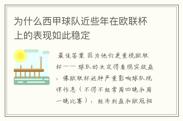 为什么西甲球队近些年在欧联杯上的表现如此稳定