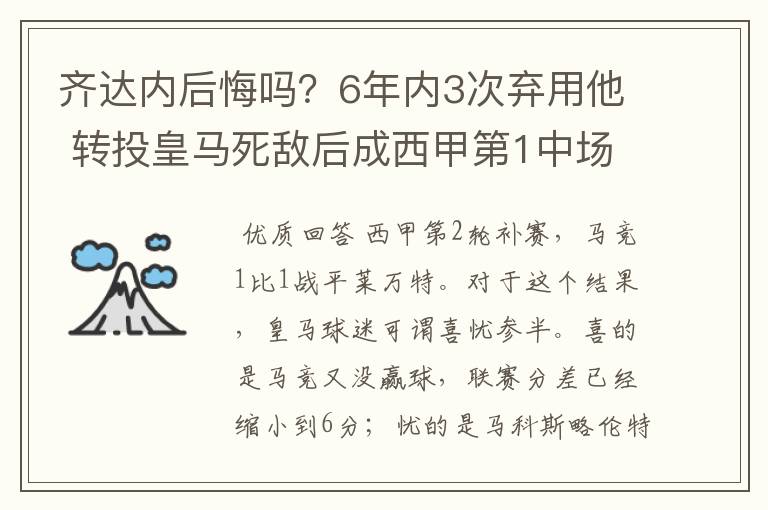 齐达内后悔吗？6年内3次弃用他 转投皇马死敌后成西甲第1中场