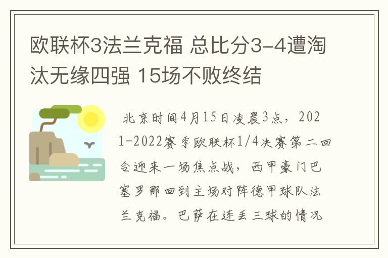 欧联杯3法兰克福 总比分3-4遭淘汰无缘四强 15场不败终结