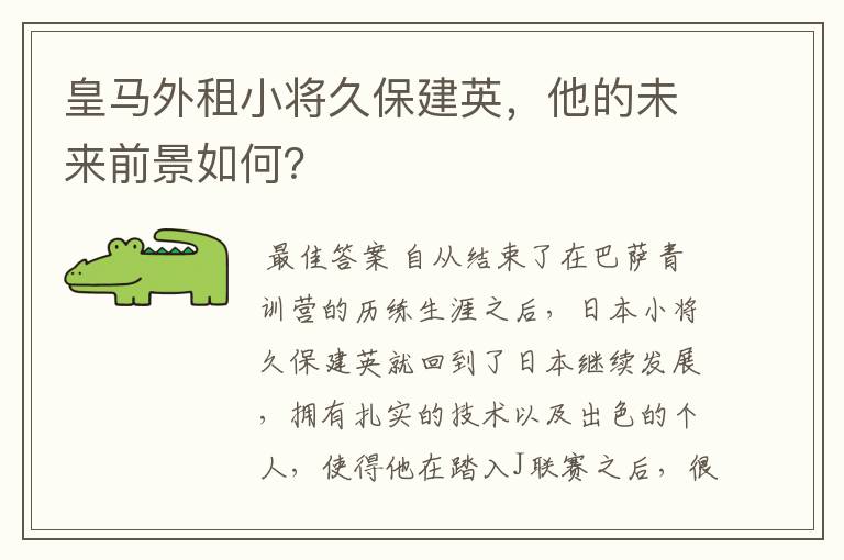 皇马外租小将久保建英，他的未来前景如何？