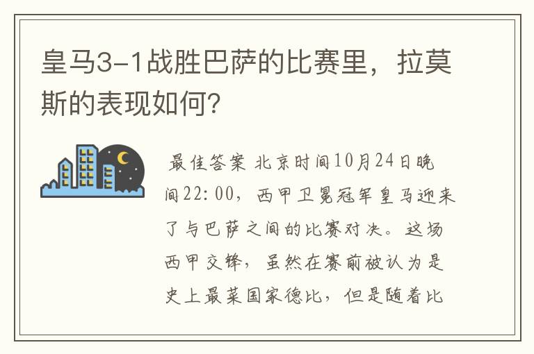 皇马3-1战胜巴萨的比赛里，拉莫斯的表现如何？