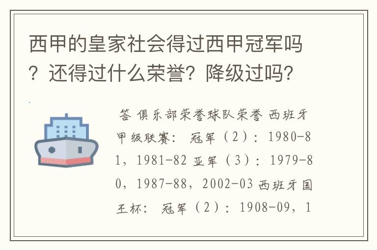 西甲的皇家社会得过西甲冠军吗？还得过什么荣誉？降级过吗？