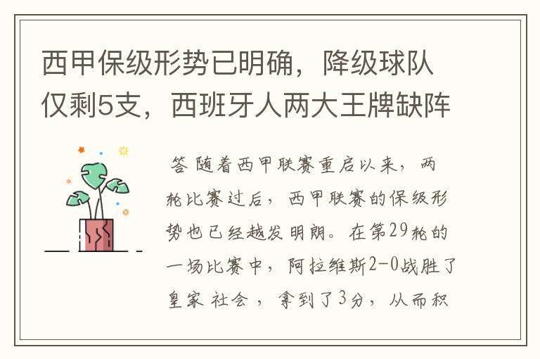 西甲保级形势已明确，降级球队仅剩5支，西班牙人两大王牌缺阵