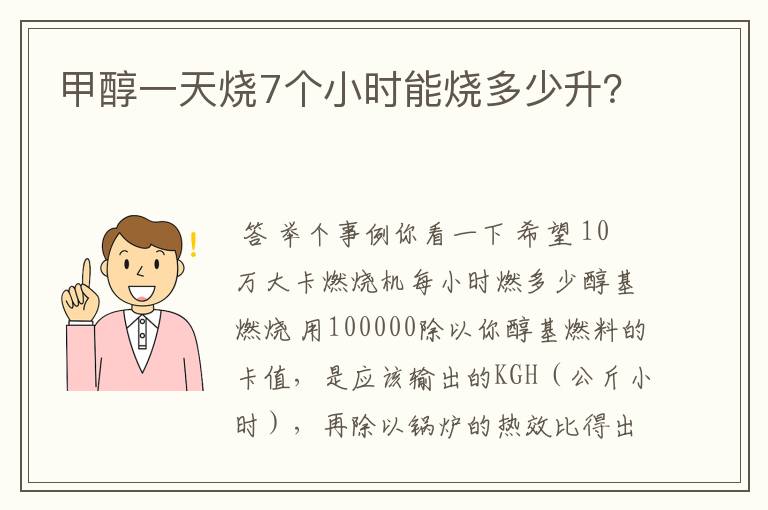 甲醇一天烧7个小时能烧多少升？