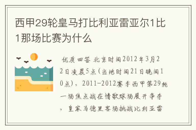 西甲29轮皇马打比利亚雷亚尔1比1那场比赛为什么