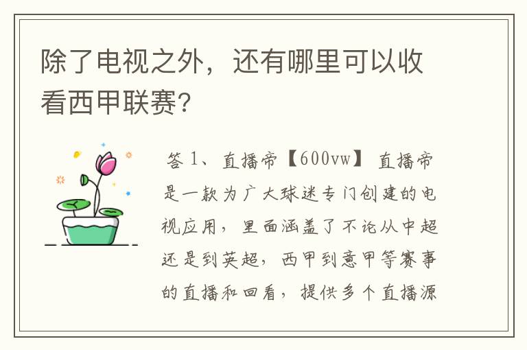 除了电视之外，还有哪里可以收看西甲联赛?