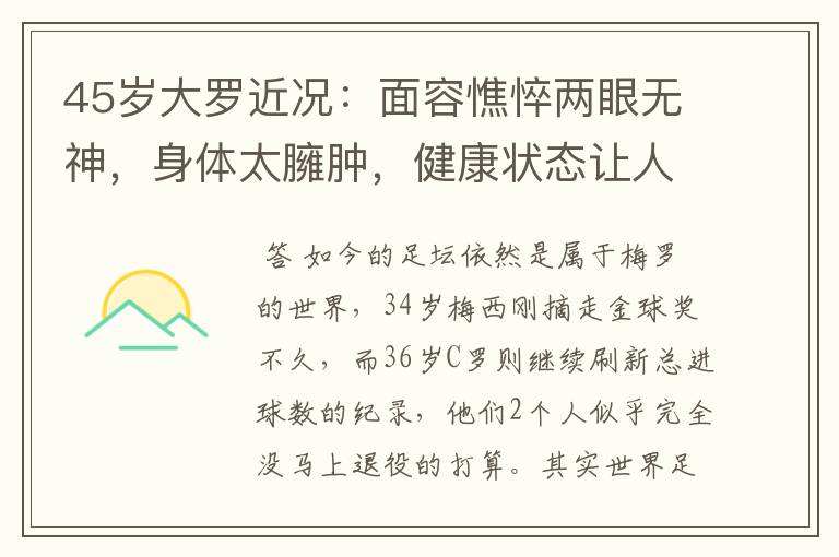 45岁大罗近况：面容憔悴两眼无神，身体太臃肿，健康状态让人担忧