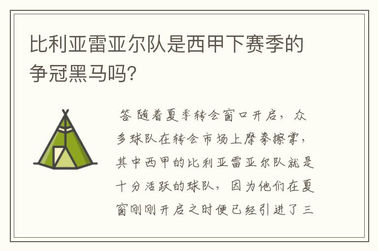 比利亚雷亚尔队是西甲下赛季的争冠黑马吗？