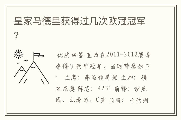 皇家马德里获得过几次欧冠冠军?