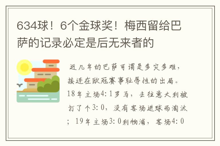 634球！6个金球奖！梅西留给巴萨的记录必定是后无来者的