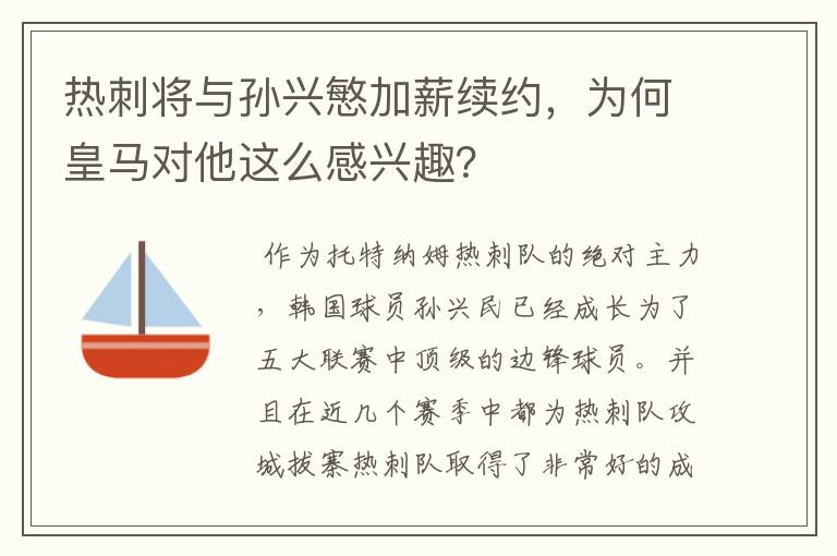 热刺将与孙兴慜加薪续约，为何皇马对他这么感兴趣？