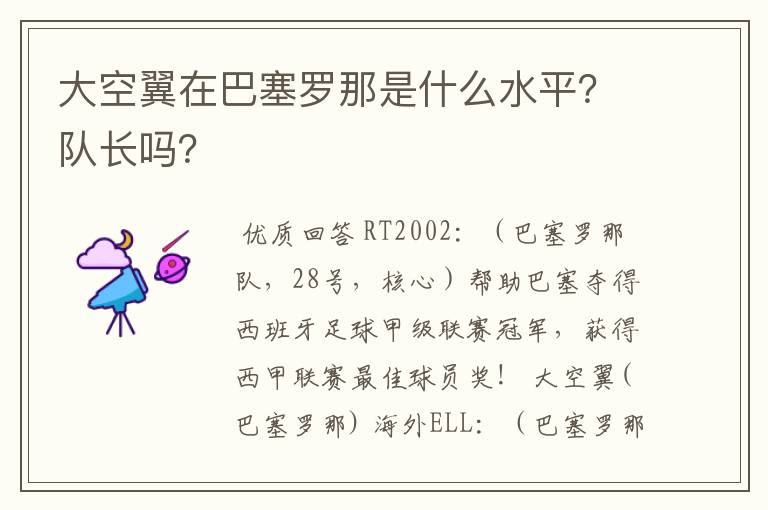 大空翼在巴塞罗那是什么水平？队长吗？