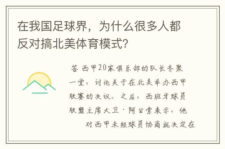 在我国足球界，为什么很多人都反对搞北美体育模式？