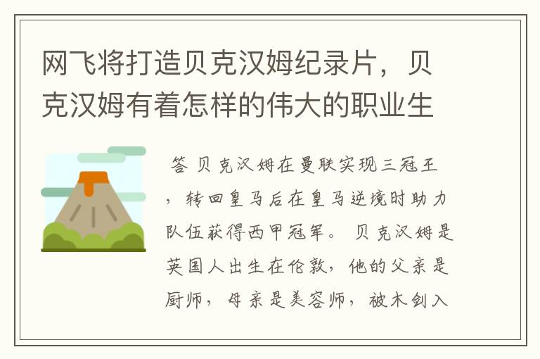 网飞将打造贝克汉姆纪录片，贝克汉姆有着怎样的伟大的职业生涯？