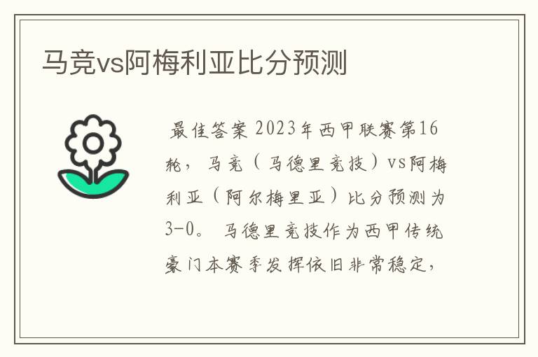 马竞vs阿梅利亚比分预测