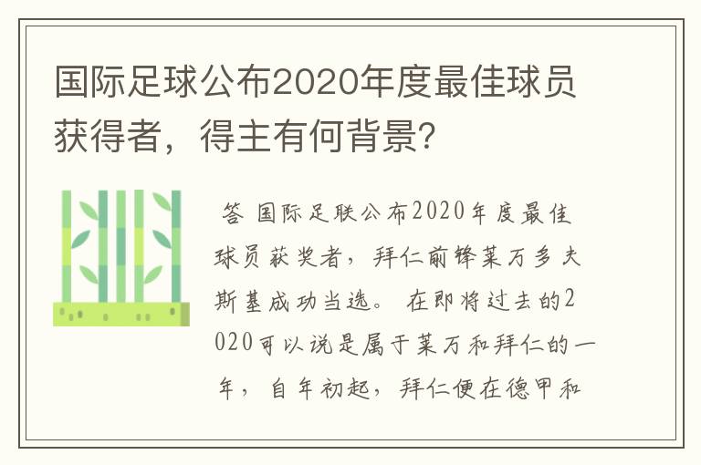 国际足球公布2020年度最佳球员获得者，得主有何背景？