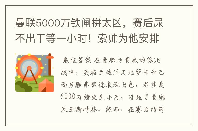 曼联5000万铁闸拼太凶，赛后尿不出干等一小时！索帅为他安排特训