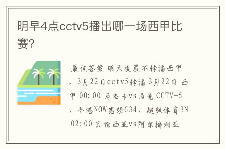 明早4点cctv5播出哪一场西甲比赛？