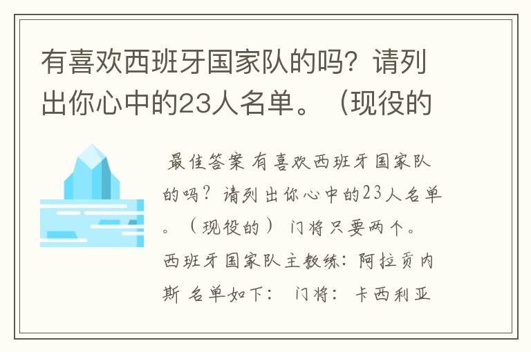 有喜欢西班牙国家队的吗？请列出你心中的23人名单。（现役的）  门将只要两个。