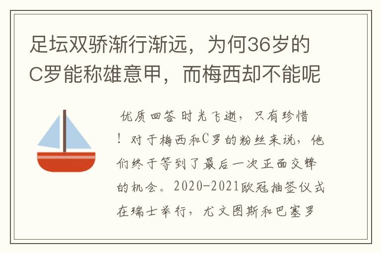 足坛双骄渐行渐远，为何36岁的C罗能称雄意甲，而梅西却不能呢？