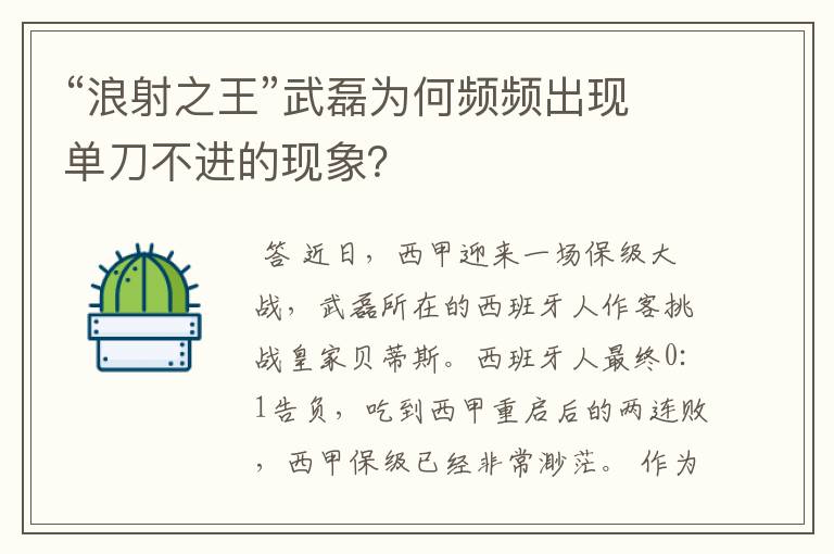 “浪射之王”武磊为何频频出现单刀不进的现象？