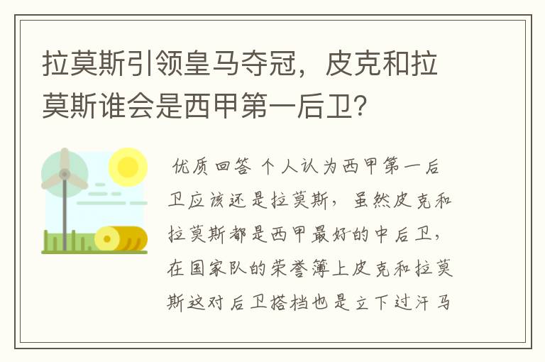 拉莫斯引领皇马夺冠，皮克和拉莫斯谁会是西甲第一后卫？