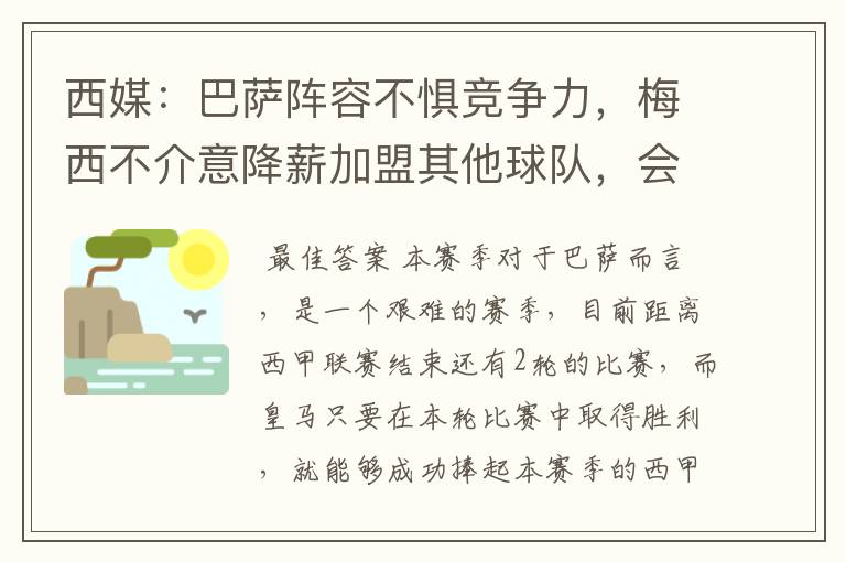 西媒：巴萨阵容不惧竞争力，梅西不介意降薪加盟其他球队，会是曼城吗？