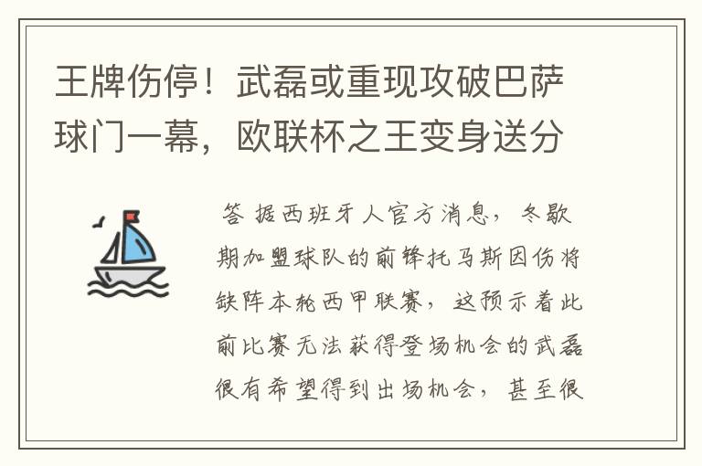 王牌伤停！武磊或重现攻破巴萨球门一幕，欧联杯之王变身送分童子