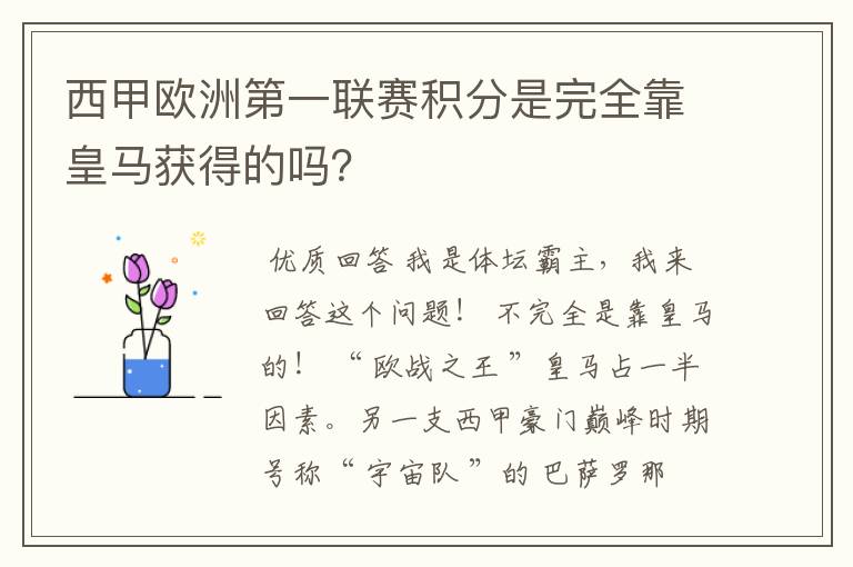 西甲欧洲第一联赛积分是完全靠皇马获得的吗？