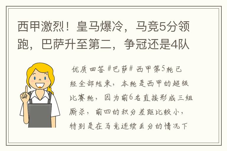 西甲激烈！皇马爆冷，马竞5分领跑，巴萨升至第二，争冠还是4队