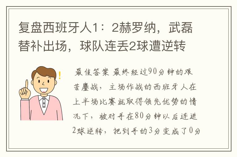 复盘西班牙人1：2赫罗纳，武磊替补出场，球队连丢2球遭逆转