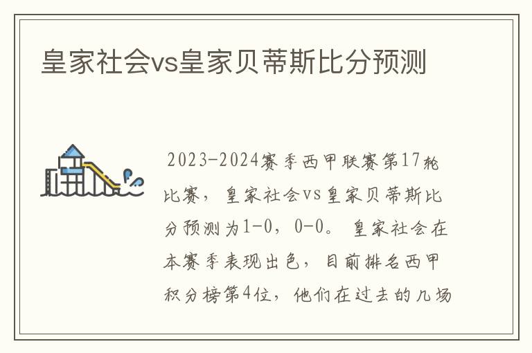 皇家社会vs皇家贝蒂斯比分预测