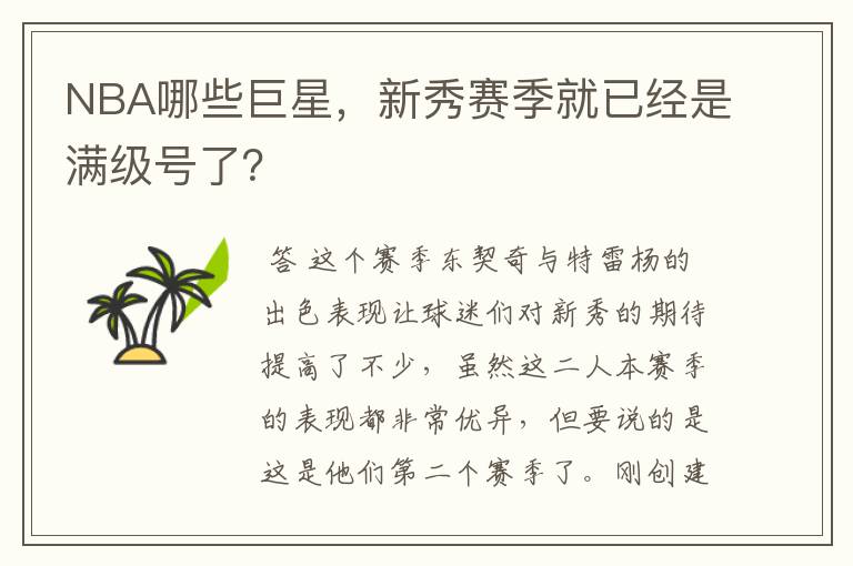 NBA哪些巨星，新秀赛季就已经是满级号了？