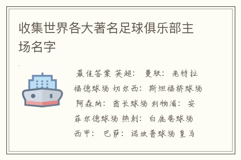 收集世界各大著名足球俱乐部主场名字