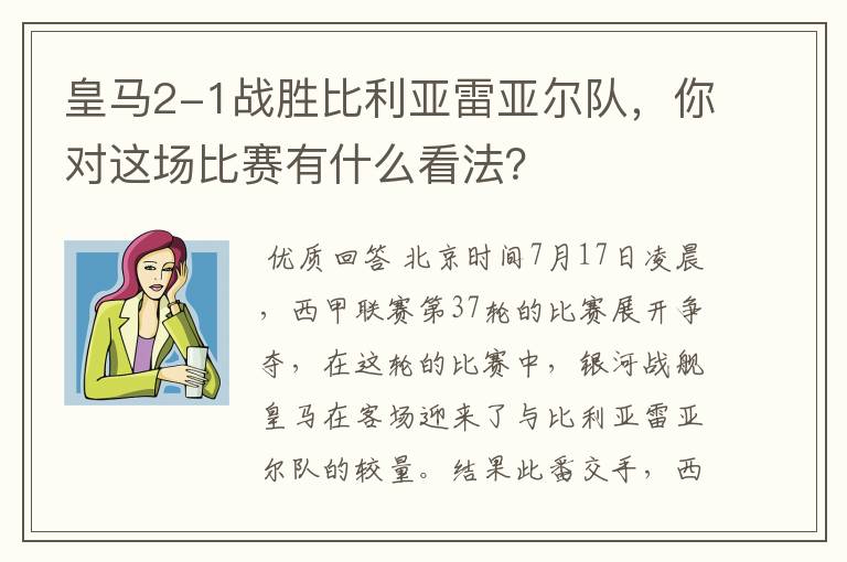 皇马2-1战胜比利亚雷亚尔队，你对这场比赛有什么看法？