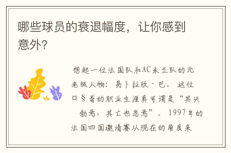 哪些球员的衰退幅度，让你感到意外？